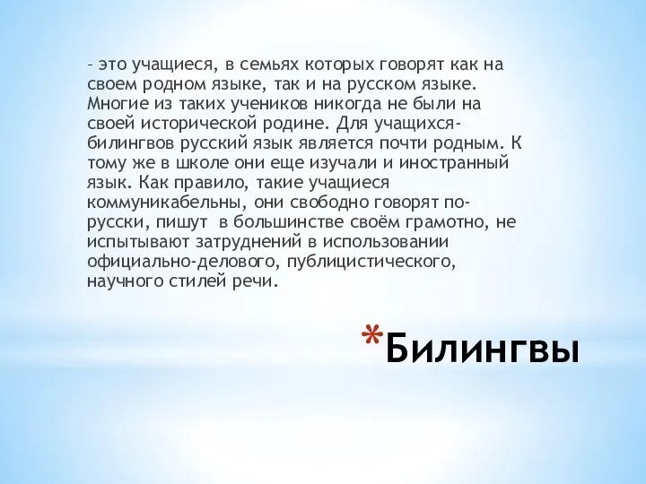 Билингвы – это учащиеся, в семьях которых говорят как на