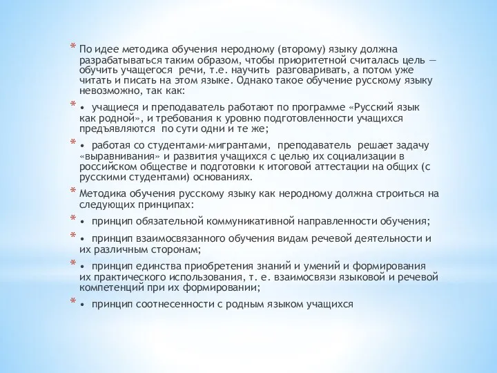 По идее методика обучения неродному (второму) языку должна разрабатываться таким