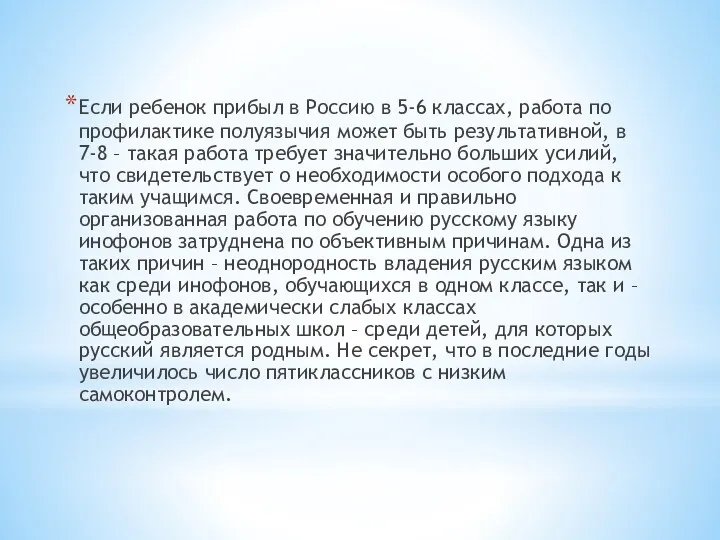 Если ребенок прибыл в Россию в 5-6 классах, работа по