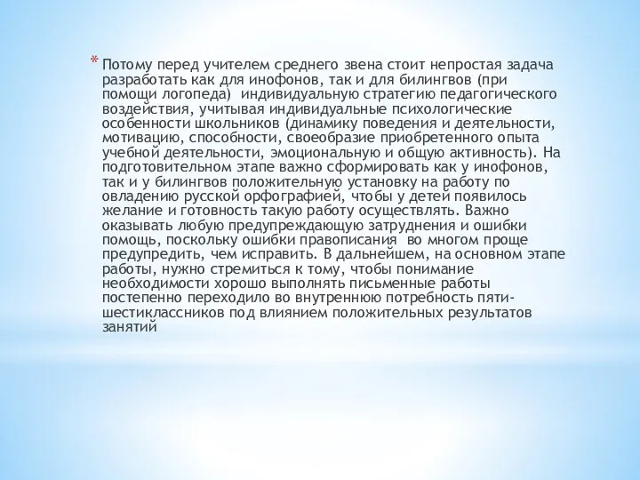 Потому перед учителем среднего звена стоит непростая задача разработать как