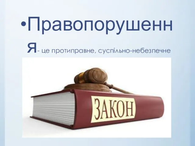 Правопорушення- це протиправне, суспільно-небезпечне винне діяння (дія чи бездіяльність), яке завдає шкоди особі, суспільству, державі.