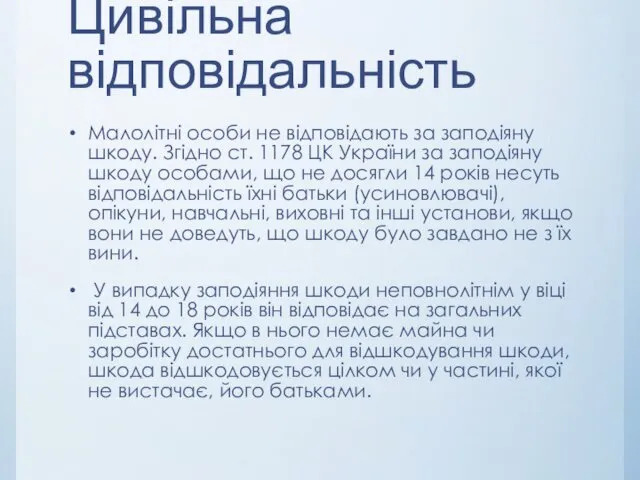 Цивільна відповідальність Малолітні особи не відповідають за заподіяну шкоду. Згідно