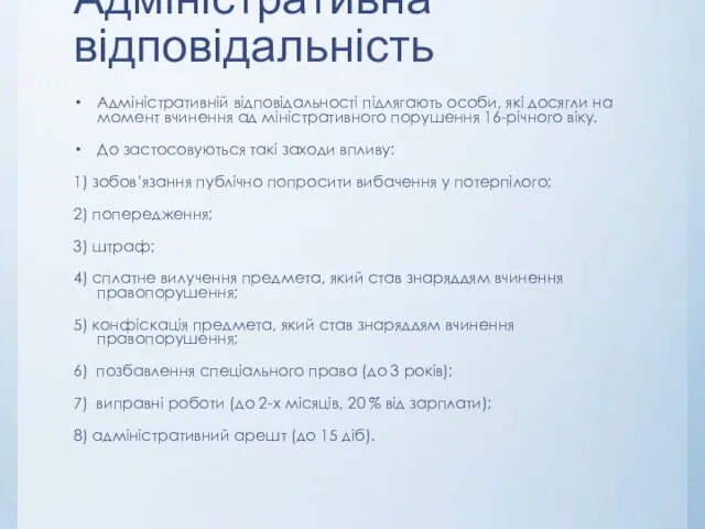 Адміністративна відповідальність Адміністративній відповідальності підлягають особи, які досягли на момент