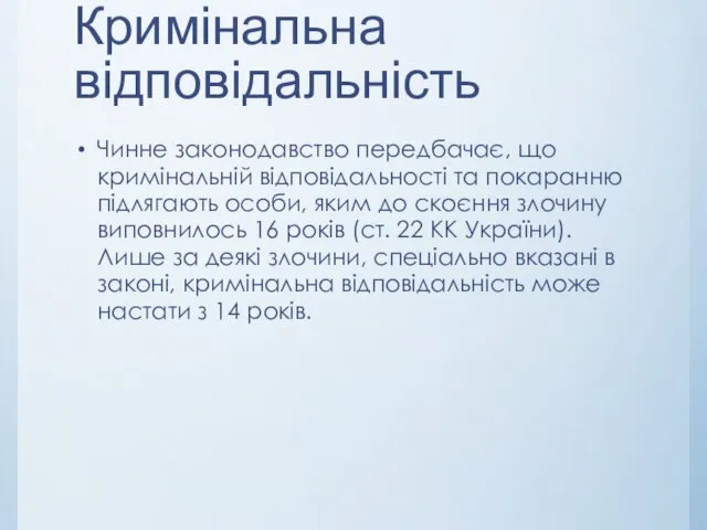 Кримінальна відповідальність Чинне законодавство передбачає, що кримінальній відповідальності та покаранню