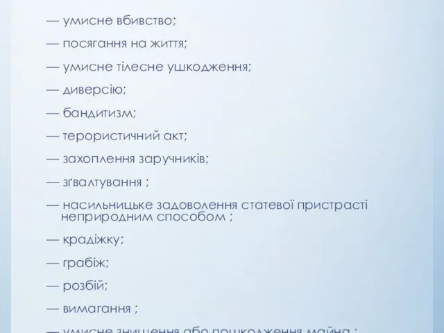 — умисне вбивство; — посягання на життя; — умисне тілесне