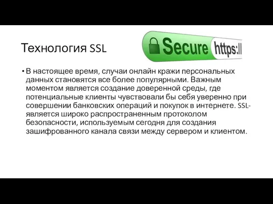 Технология SSL В настоящее время, случаи онлайн кражи персональных данных