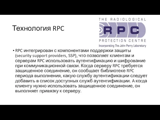 Технология RPC RPC интегрирован с компонентами поддержки защиты (security support