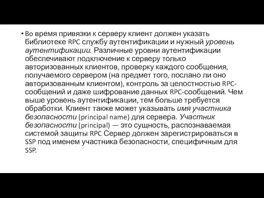 Bo время привязки к серверу клиент должен указать библиотеке RPC