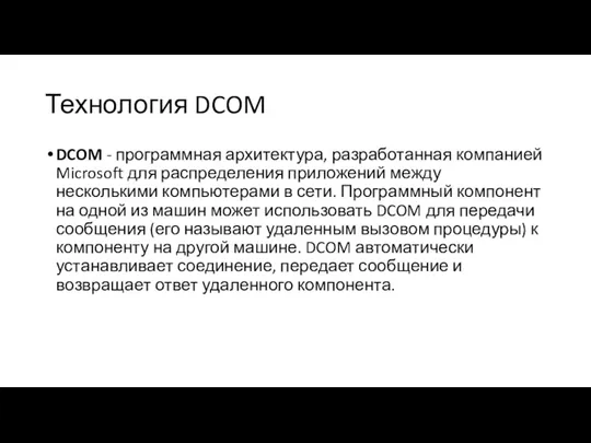 Технология DCOM DCOM - программная архитектура, разработанная компанией Microsoft для