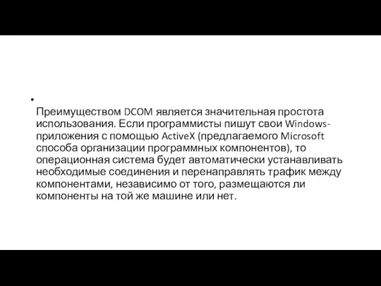 Преимуществом DCOM является значительная простота использования. Если программисты пишут свои