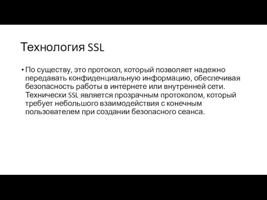 Технология SSL По существу, это протокол, который позволяет надежно передавать