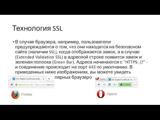 Технология SSL В случае браузера, например, пользователи предупреждаются о том,