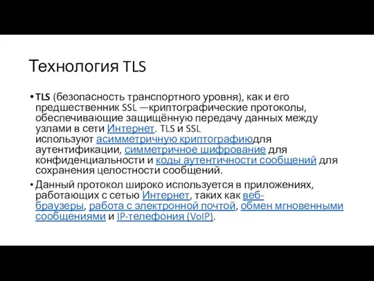 Технология TLS TLS (безопасность транспортного уровня), как и его предшественник