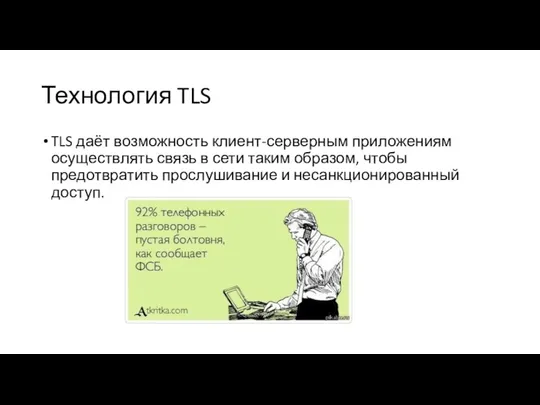 Технология TLS TLS даёт возможность клиент-серверным приложениям осуществлять связь в