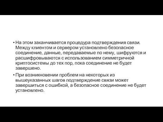 На этом заканчивается процедура подтверждения связи. Между клиентом и сервером