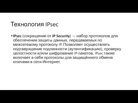 Технология IPsec IPsec (сокращение от IP Security) — набор протоколов