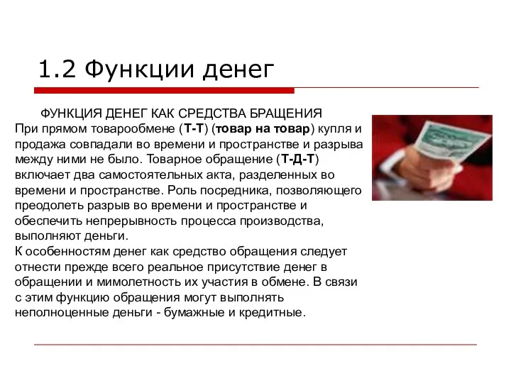 1.2 Функции денег ФУНКЦИЯ ДЕНЕГ КАК СРЕДСТВА БРАЩЕНИЯ При прямом