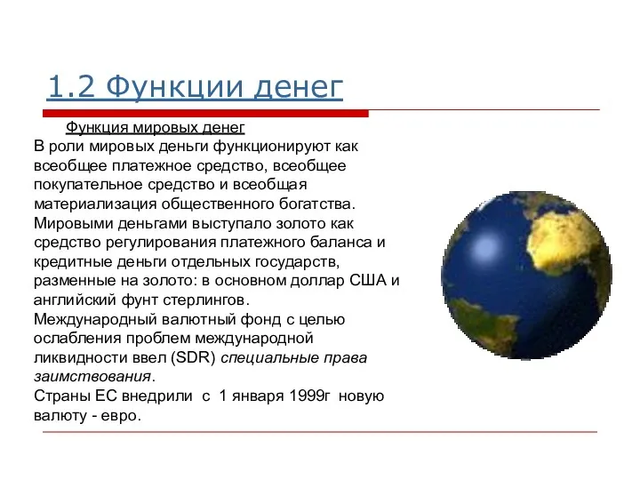 1.2 Функции денег Функция мировых денег В роли мировых деньги