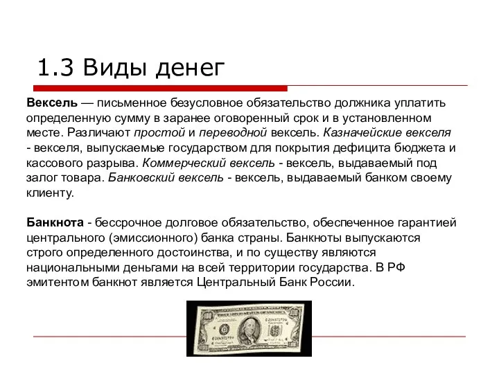 1.3 Виды денег Вексель — письменное безусловное обязательство должника уплатить