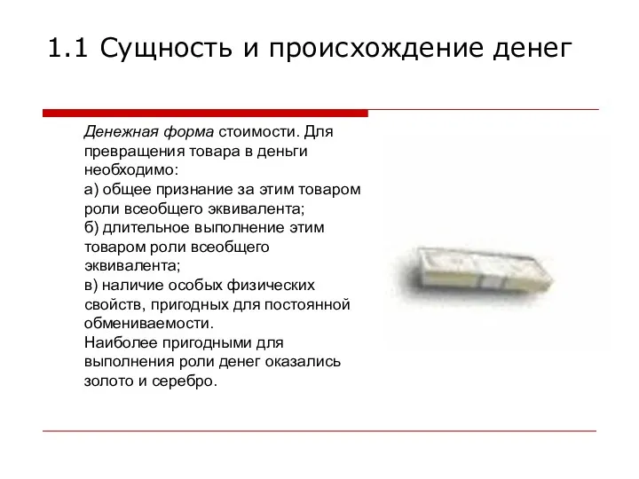 1.1 Сущность и происхождение денег Денежная форма стоимости. Для превращения