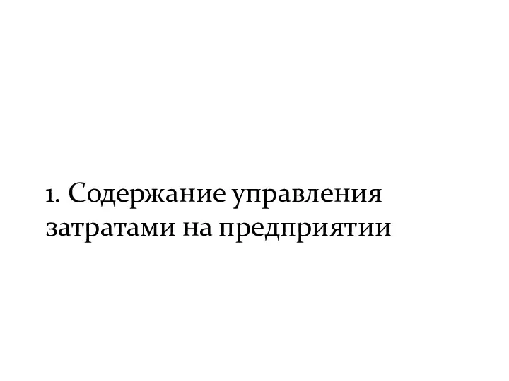 1. Содержание управления затратами на предприятии