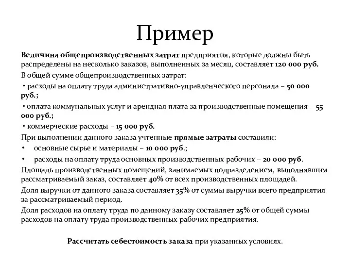 Пример Величина общепроизводственных затрат предприятия, которые должны быть распределены на