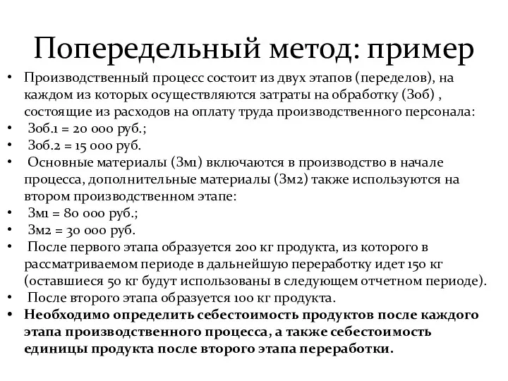 Попередельный метод: пример Производственный процесс состоит из двух этапов (переделов),