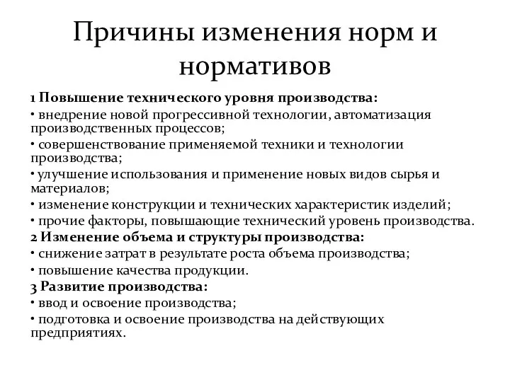 Причины изменения норм и нормативов 1 Повышение технического уровня производства: