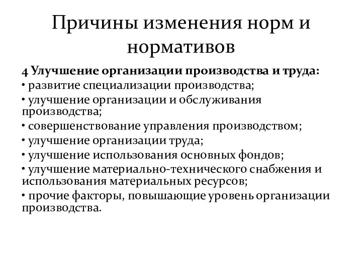 Причины изменения норм и нормативов 4 Улучшение организации производства и