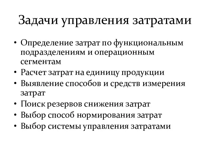 Задачи управления затратами Определение затрат по функциональным подразделениям и операционным