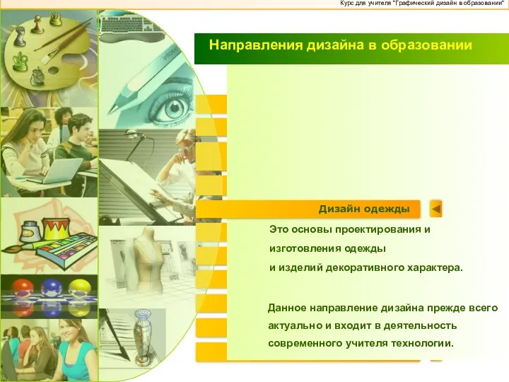 Промышленный дизайн Коммуникативный дизайн (Web-дизайн) Психо-дизайн Графический дизайн Эрго-дизайн Дизайн