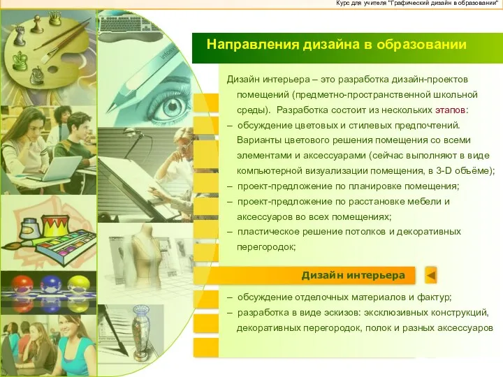 Эрго-дизайн Промышленный дизайн Коммуникативный дизайн (Web-дизайн) Психо-дизайн Графический дизайн Дизайн