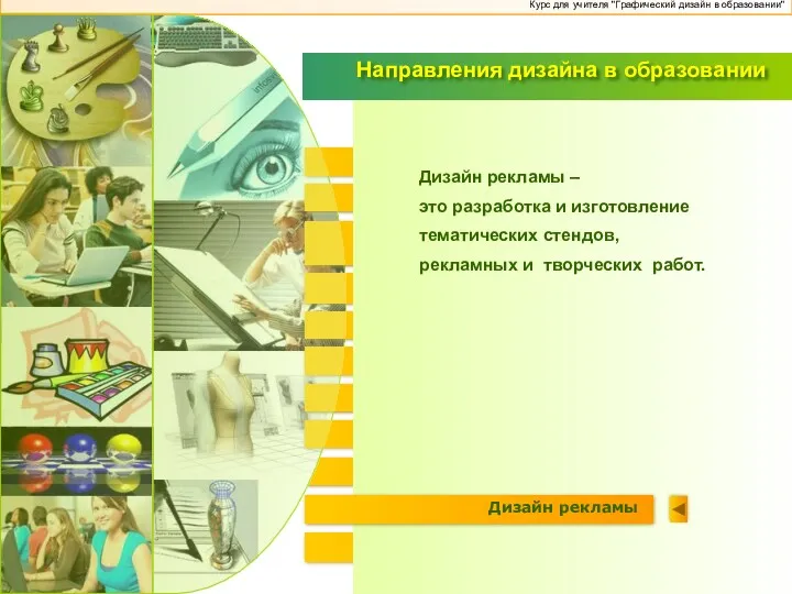 Эко-дизайн Дизайн интерьера Эрго-дизайн Промышленный дизайн Коммуникативный дизайн (Web-дизайн) Психо-дизайн