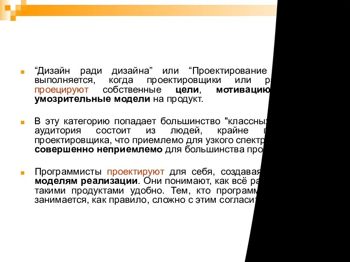 Дизайн ради дизайна “Дизайн ради дизайна” или “Проектирование для себя”