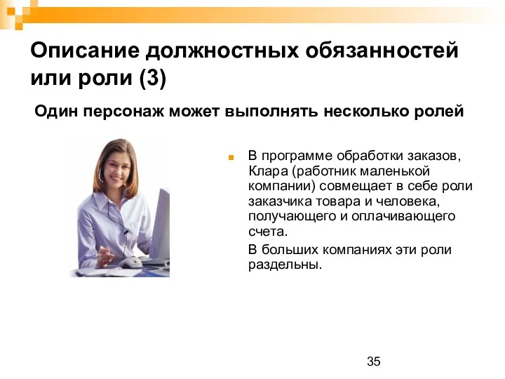 Описание должностных обязанностей или роли (3) В программе обработки заказов,