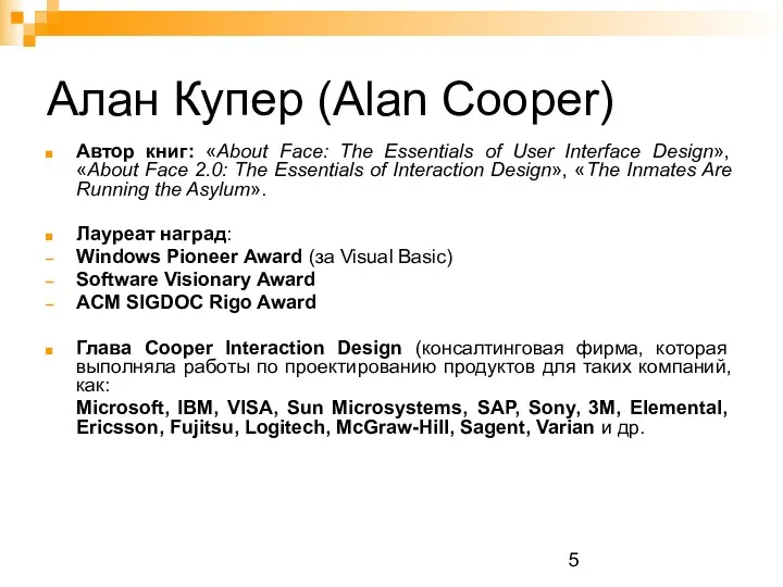 Алан Купер (Alan Cooper) Автор книг: «About Face: The Essentials