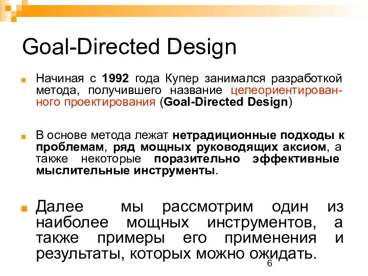 Goal-Directed Design Начиная с 1992 года Купер занимался разработкой метода,