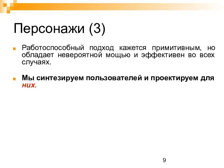 Персонажи (3) Работоспособный подход кажется примитивным, но обладает невероятной мощью