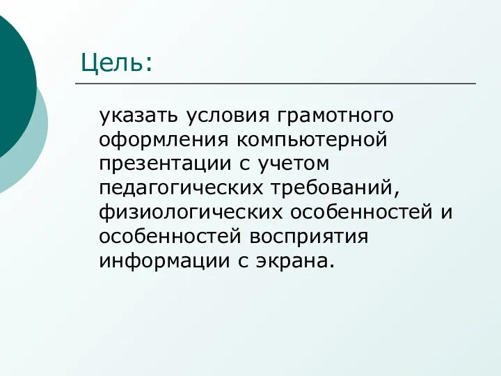 Цель: указать условия грамотного оформления компьютерной презентации с учетом педагогических