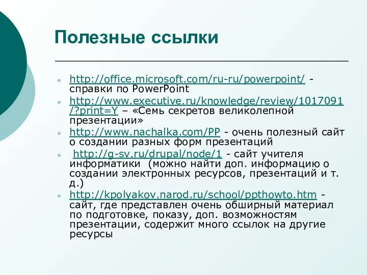 Полезные ссылки http://office.microsoft.com/ru-ru/powerpoint/ -справки по PowerPoint http://www.executive.ru/knowledge/review/1017091/?print=Y – «Семь секретов