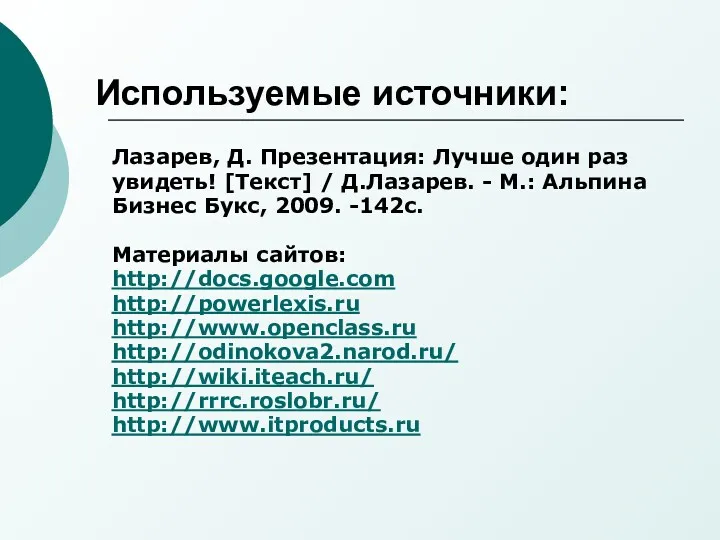 Используемые источники: Лазарев, Д. Презентация: Лучше один раз увидеть! [Текст]