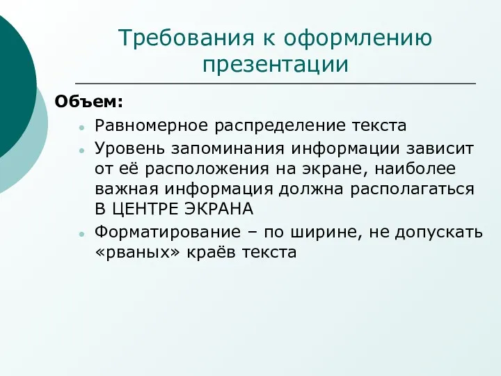 Требования к оформлению презентации Объем: Равномерное распределение текста Уровень запоминания