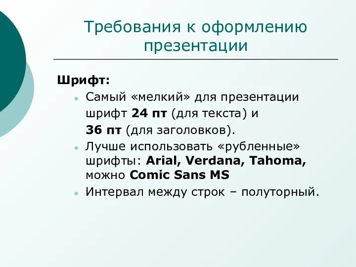 Требования к оформлению презентации Шрифт: Самый «мелкий» для презентации шрифт