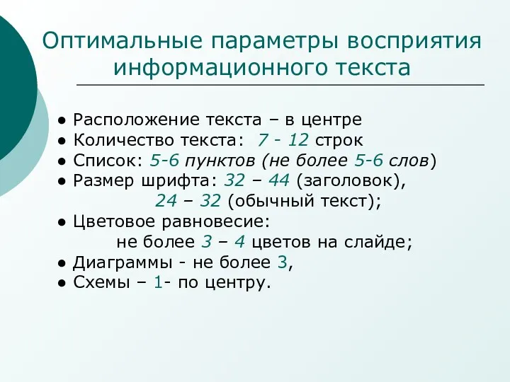 Оптимальные параметры восприятия информационного текста Расположение текста – в центре