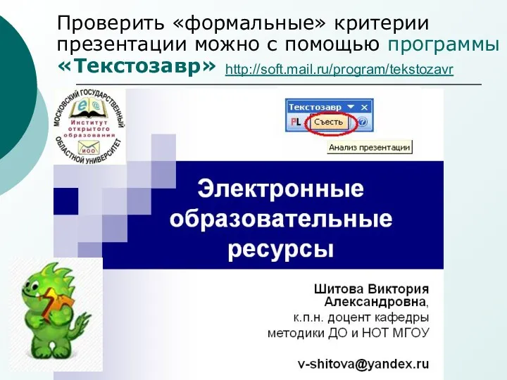 Проверить «формальные» критерии презентации можно с помощью программы «Текстозавр» http://soft.mail.ru/program/tekstozavr