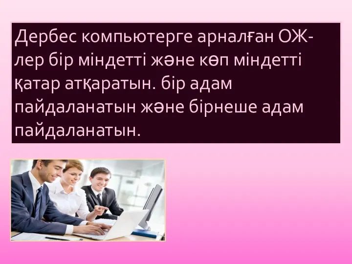 Дербес компьютерге арналған ОЖ-лер бір міндетті және көп міндетті қатар