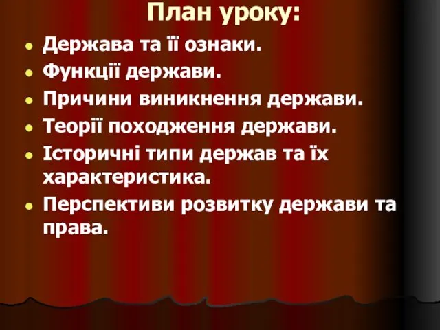 План уроку: Держава та її ознаки. Функції держави. Причини виникнення