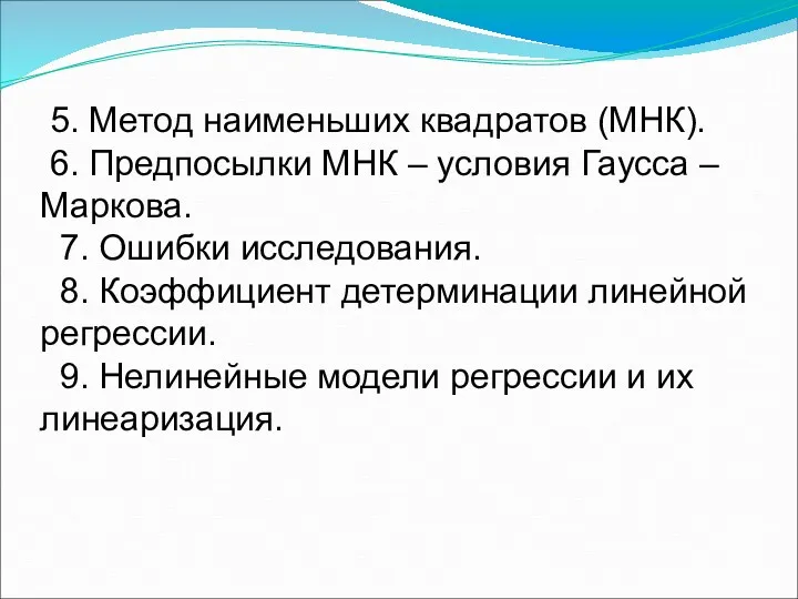 5. Метод наименьших квадратов (МНК). 6. Предпосылки МНК – условия