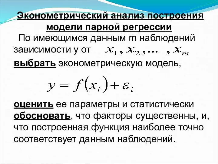 Эконометрический анализ построения модели парной регрессии По имеющимся данным m