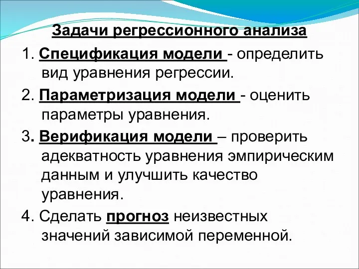 Задачи регрессионного анализа 1. Спецификация модели - определить вид уравнения